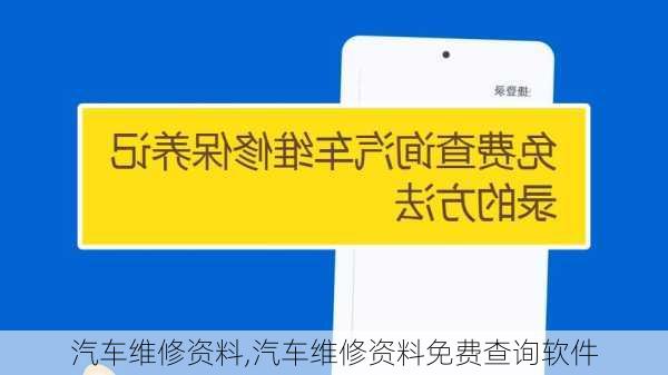 汽车维修资料,汽车维修资料免费查询软件