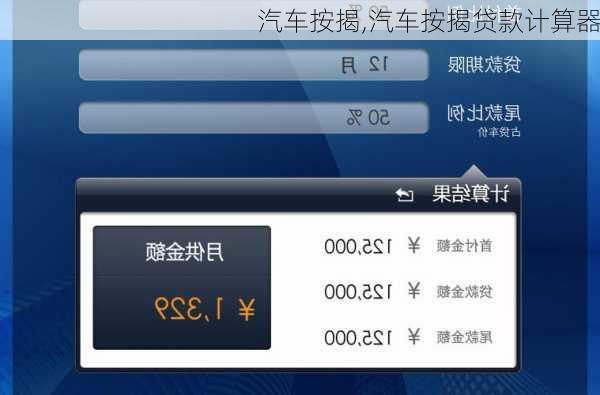 汽车按揭,汽车按揭贷款计算器