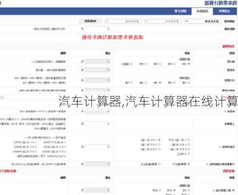 汽车计算器,汽车计算器在线计算