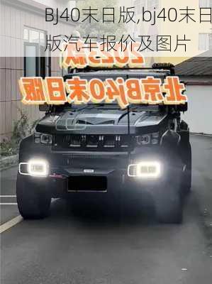 BJ40末日版,bj40末日版汽车报价及图片