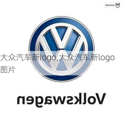 大众汽车新logo,大众汽车新logo图片