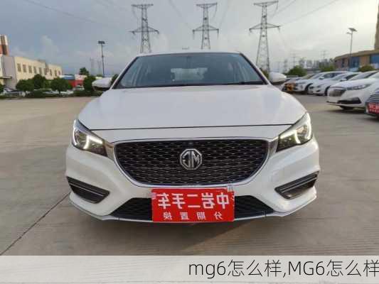 mg6怎么样,MG6怎么样