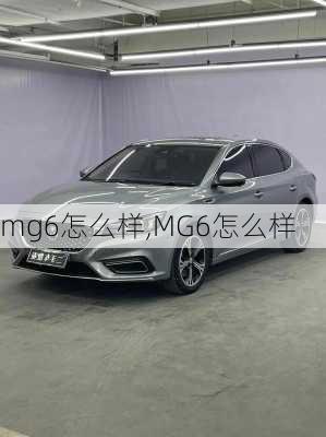 mg6怎么样,MG6怎么样