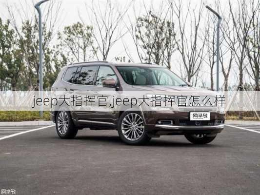 jeep大指挥官,jeep大指挥官怎么样