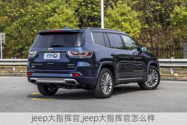 jeep大指挥官,jeep大指挥官怎么样