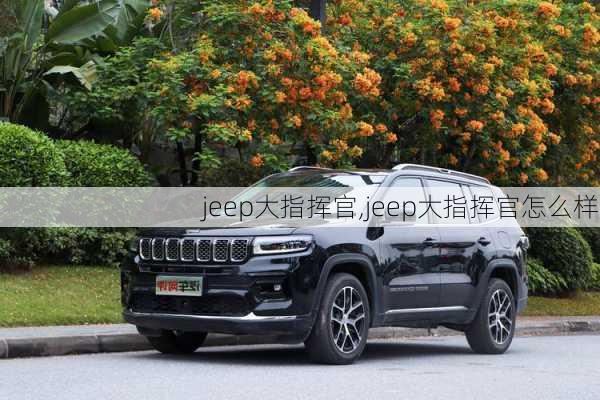 jeep大指挥官,jeep大指挥官怎么样