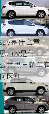 suv是什么意思,suv是什么意思与轿车有何区别