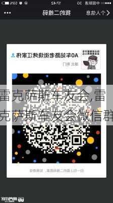 雷克萨斯车友会,雷克萨斯车友会微信群