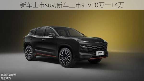 新车上市suv,新车上市suv10万一14万