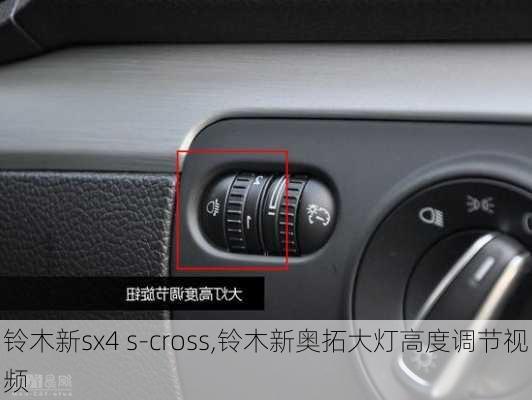 铃木新sx4 s-cross,铃木新奥拓大灯高度调节视频