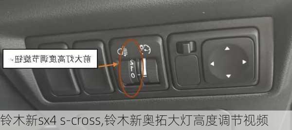 铃木新sx4 s-cross,铃木新奥拓大灯高度调节视频