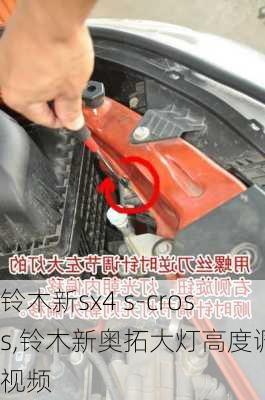 铃木新sx4 s-cross,铃木新奥拓大灯高度调节视频