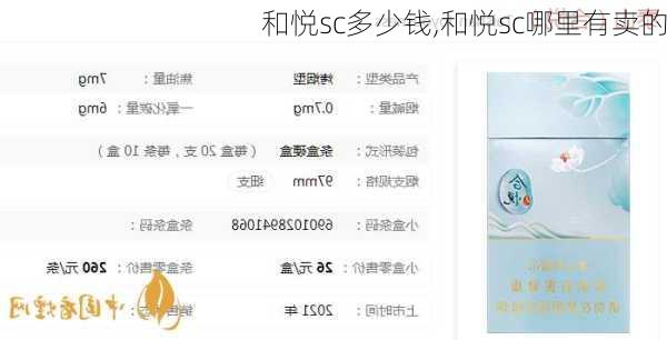 和悦sc多少钱,和悦sc哪里有卖的