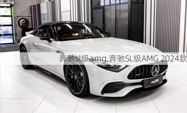 奔驰sl级amg,奔驰SL级AMG 2024款