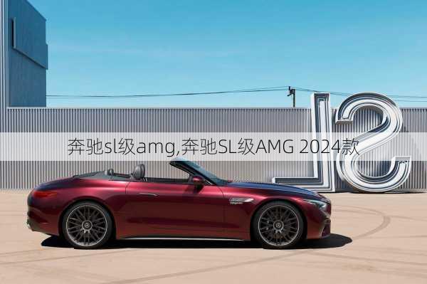 奔驰sl级amg,奔驰SL级AMG 2024款