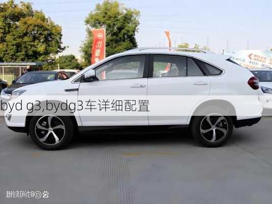 byd g3,bydg3车详细配置