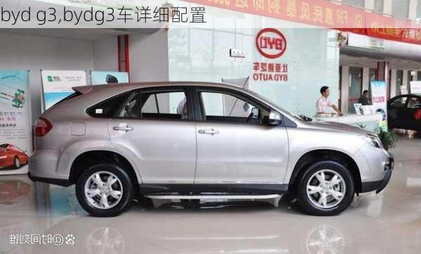 byd g3,bydg3车详细配置