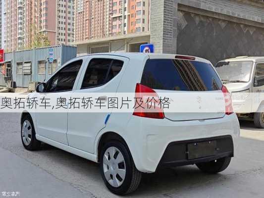 奥拓轿车,奥拓轿车图片及价格