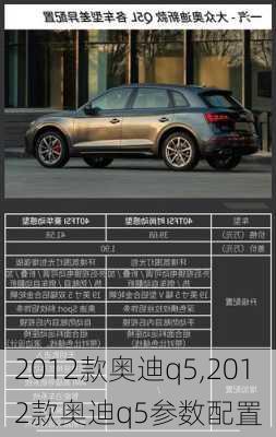 2012款奥迪q5,2012款奥迪q5参数配置