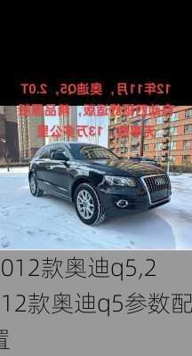 2012款奥迪q5,2012款奥迪q5参数配置