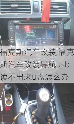 福克斯汽车改装,福克斯汽车改装导航usb读不出来u盘怎么办