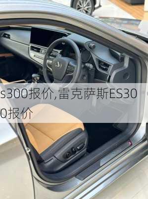 s300报价,雷克萨斯ES300报价