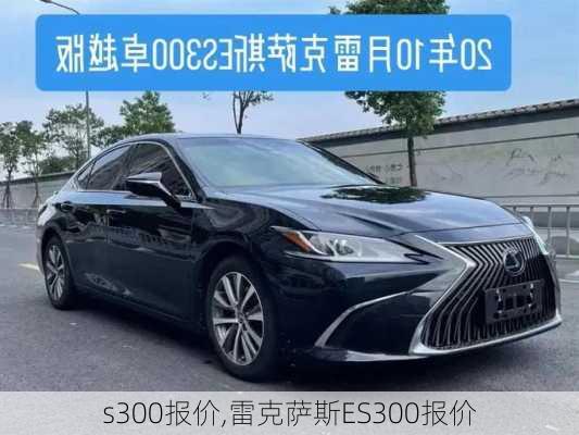 s300报价,雷克萨斯ES300报价