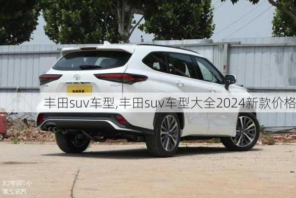 丰田suv车型,丰田suv车型大全2024新款价格