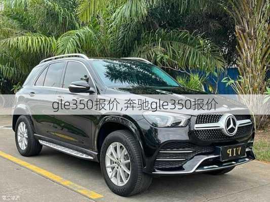 gle350报价,奔驰gle350报价