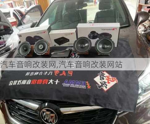 汽车音响改装网,汽车音响改装网站