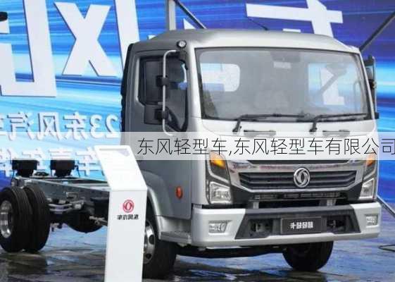 东风轻型车,东风轻型车有限公司