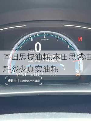 本田思域油耗,本田思域油耗多少真实油耗