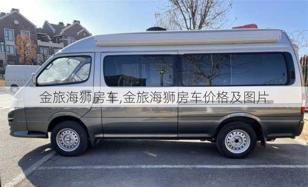 金旅海狮房车,金旅海狮房车价格及图片