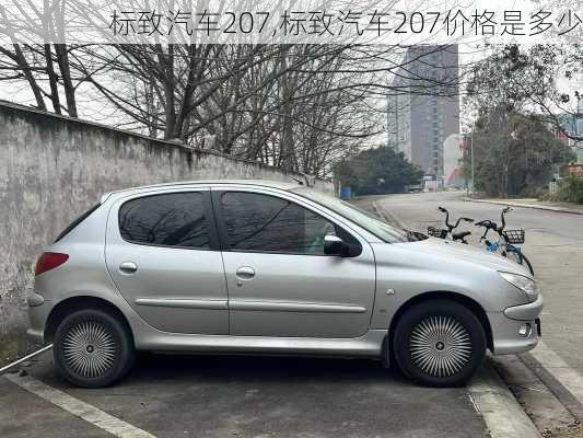 标致汽车207,标致汽车207价格是多少