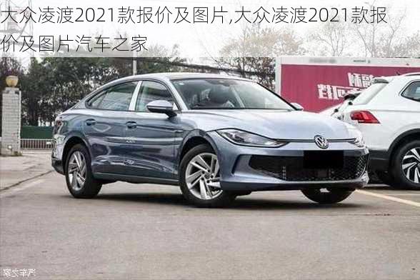 大众凌渡2021款报价及图片,大众凌渡2021款报价及图片汽车之家