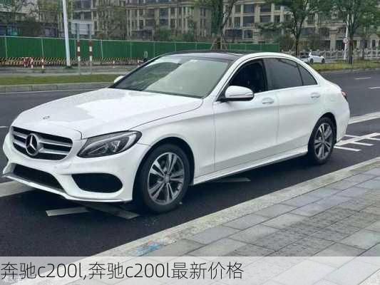 奔驰c200l,奔驰c200l最新价格