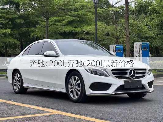 奔驰c200l,奔驰c200l最新价格