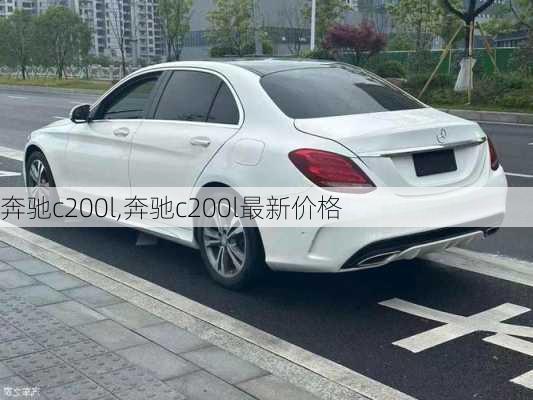 奔驰c200l,奔驰c200l最新价格