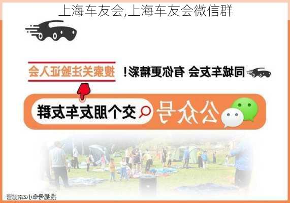 上海车友会,上海车友会微信群