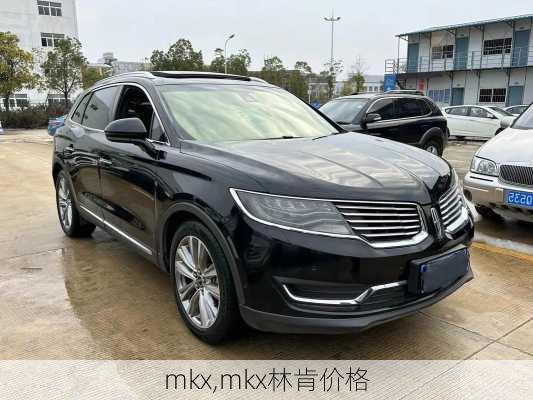 mkx,mkx林肯价格