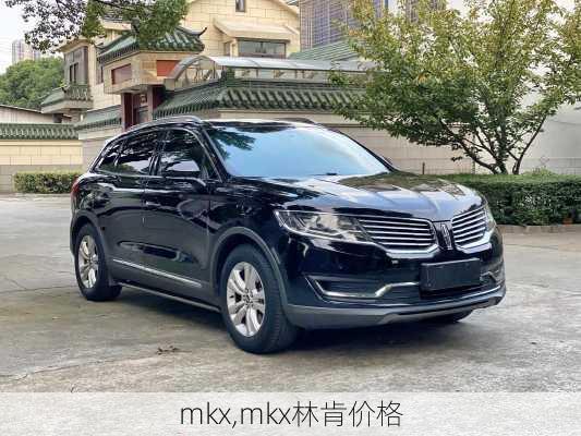 mkx,mkx林肯价格