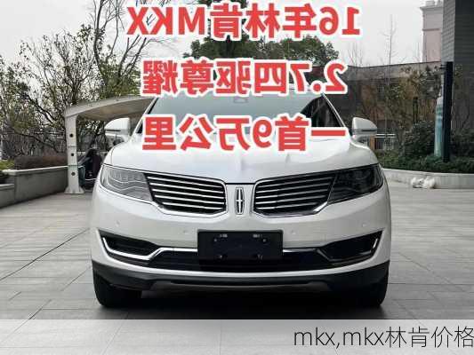 mkx,mkx林肯价格