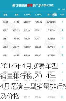 2014年4月紧凑车型销量排行榜,2014年4月紧凑车型销量排行榜及价格