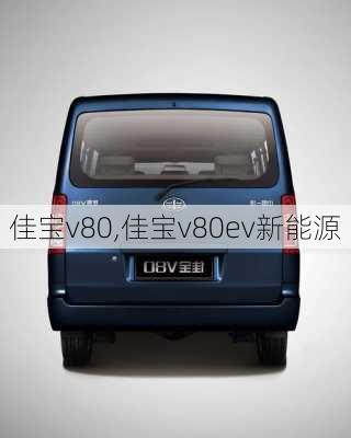 佳宝v80,佳宝v80ev新能源