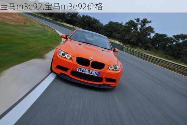 宝马m3e92,宝马m3e92价格