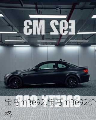 宝马m3e92,宝马m3e92价格