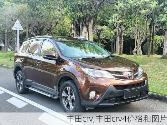 丰田crv,丰田crv4价格和图片