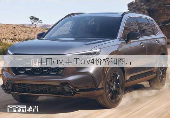 丰田crv,丰田crv4价格和图片