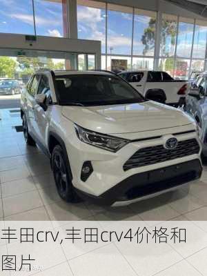 丰田crv,丰田crv4价格和图片