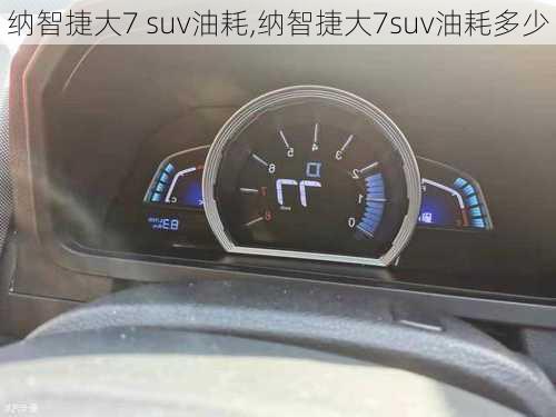 纳智捷大7 suv油耗,纳智捷大7suv油耗多少